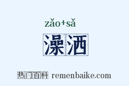 澡洒是什么意思的图片
